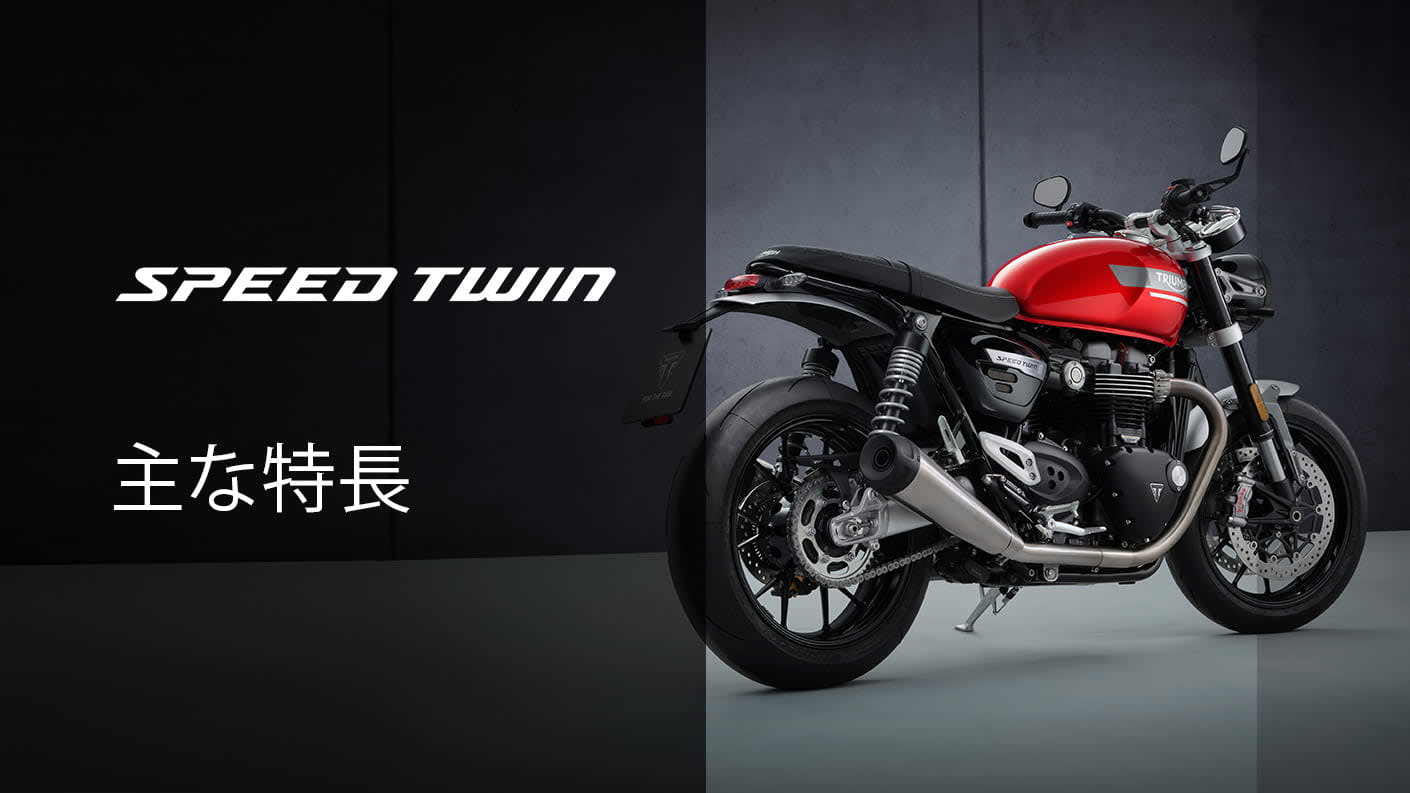トライアンフ「Speed Twin」に2021年モデル － 最高出力100PSを発生するツインエンジン搭載 [インターネットコム]